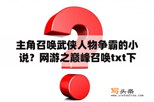 主角召唤武侠人物争霸的小说？网游之巅峰召唤txt下载