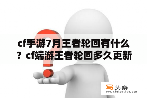 cf手游7月王者轮回有什么？cf端游王者轮回多久更新一次？