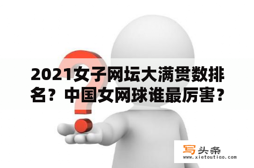 2021女子网坛大满贯数排名？中国女网球谁最厉害？