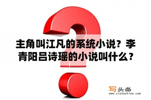 主角叫江凡的系统小说？李青阳吕诗瑶的小说叫什么？