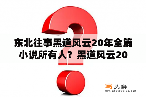 东北往事黑道风云20年全篇小说所有人？黑道风云20年最后结局？