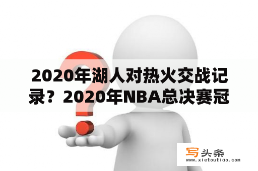 2020年湖人对热火交战记录？2020年NBA总决赛冠军是？