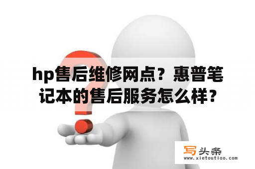 hp售后维修网点？惠普笔记本的售后服务怎么样？