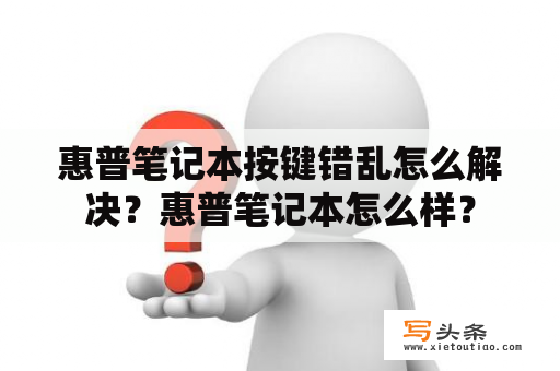 惠普笔记本按键错乱怎么解决？惠普笔记本怎么样？