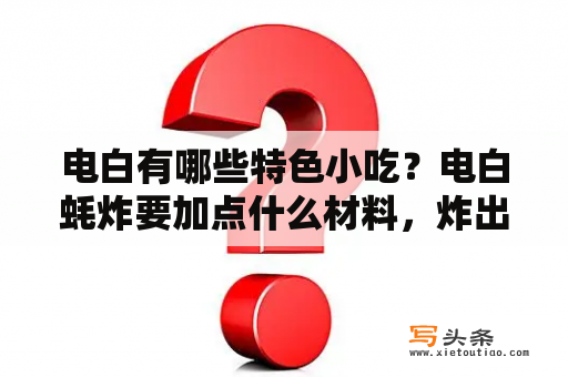 电白有哪些特色小吃？电白蚝炸要加点什么材料，炸出来才会干脆？