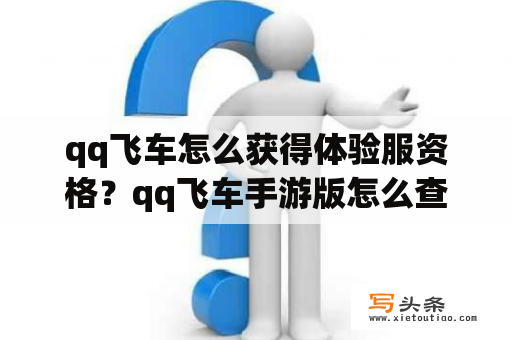 qq飞车怎么获得体验服资格？qq飞车手游版怎么查看是否实名认证？