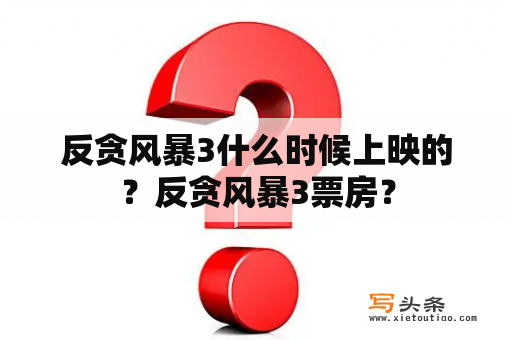 反贪风暴3什么时候上映的？反贪风暴3票房？