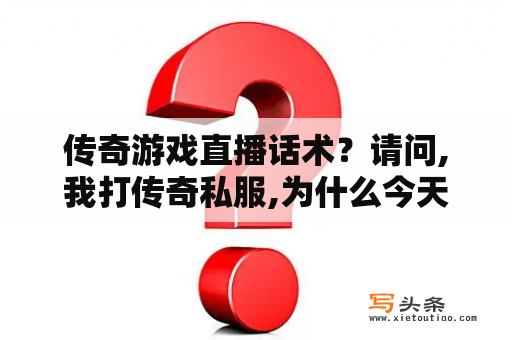 传奇游戏直播话术？请问,我打传奇私服,为什么今天随便进什么私服都说我开了非法程序,交我关闭,但是我又没开,一直叫我重启,我重启了,还是说有非法程序.哪位大哥告知下怎么解决这个问题？