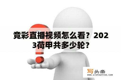 竞彩直播视频怎么看？2023荷甲共多少轮？