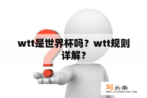 wtt是世界杯吗？wtt规则详解？