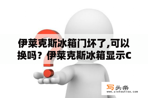 伊莱克斯冰箱门坏了,可以换吗？伊莱克斯冰箱显示CE？