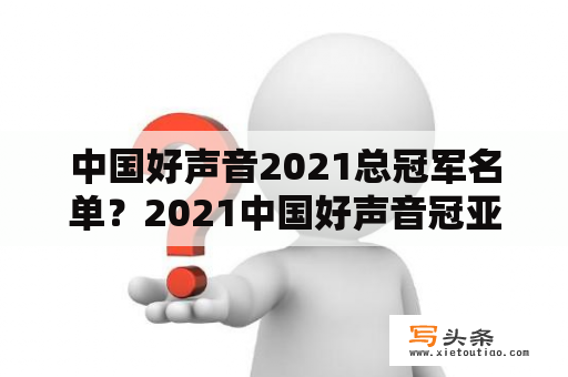 中国好声音2021总冠军名单？2021中国好声音冠亚军？