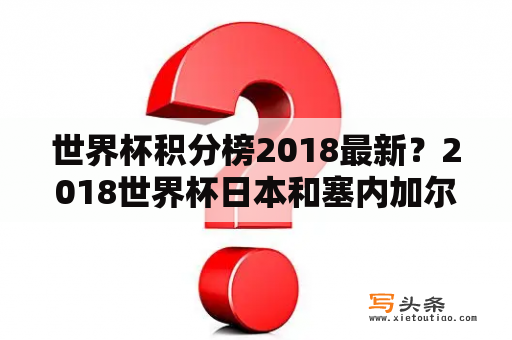 世界杯积分榜2018最新？2018世界杯日本和塞内加尔谁出线？