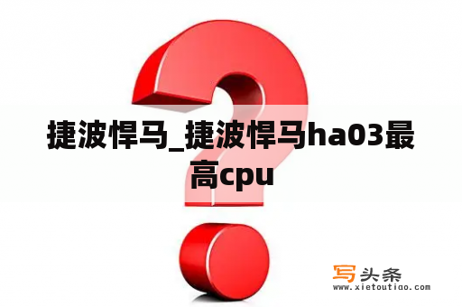 捷波悍马_捷波悍马ha03最高cpu