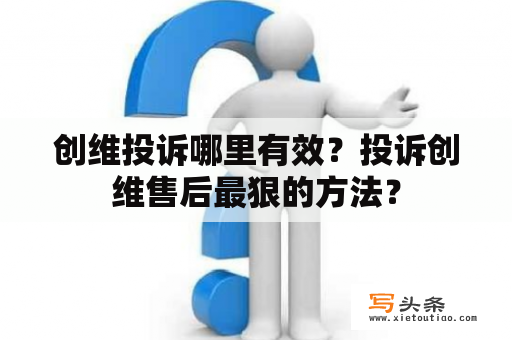 创维投诉哪里有效？投诉创维售后最狠的方法？