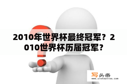 2010年世界杯最终冠军？2010世界杯历届冠军？