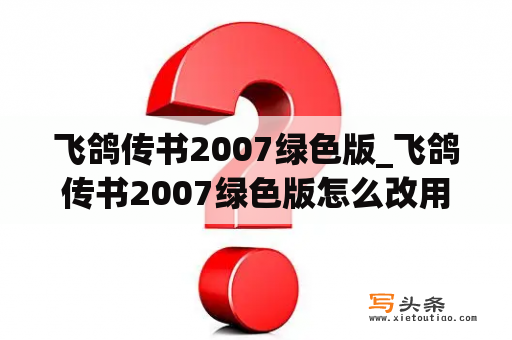 飞鸽传书2007绿色版_飞鸽传书2007绿色版怎么改用户名