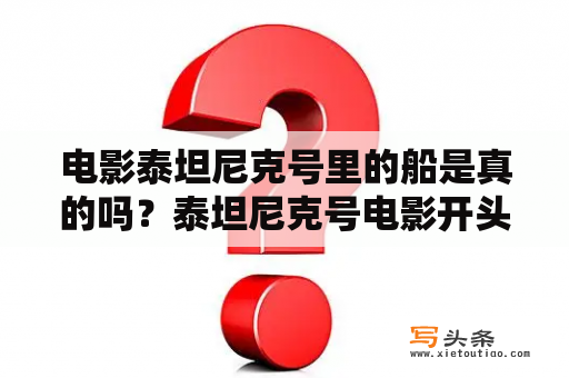 电影泰坦尼克号里的船是真的吗？泰坦尼克号电影开头画面是真的吗？