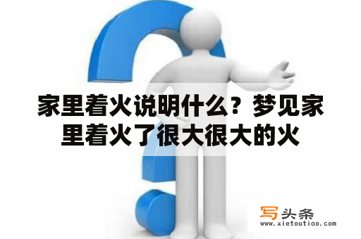 家里着火说明什么？梦见家里着火了很大很大的火