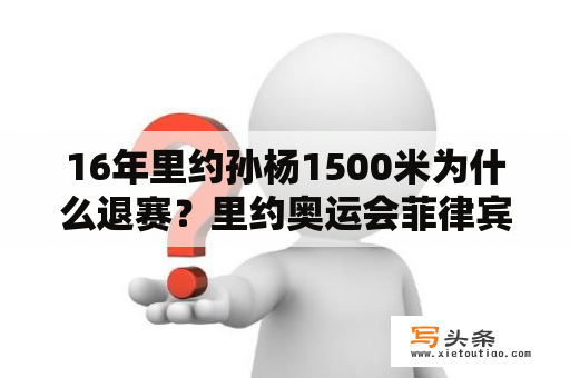 16年里约孙杨1500米为什么退赛？里约奥运会菲律宾跳水出丑是真的吗？