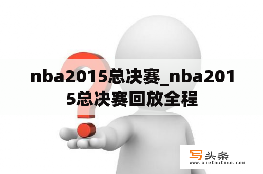 nba2015总决赛_nba2015总决赛回放全程