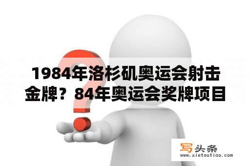 1984年洛杉矶奥运会射击金牌？84年奥运会奖牌项目？