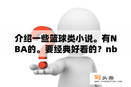 介绍一些篮球类小说。有NBA的。要经典好看的？nba之开挂后卫