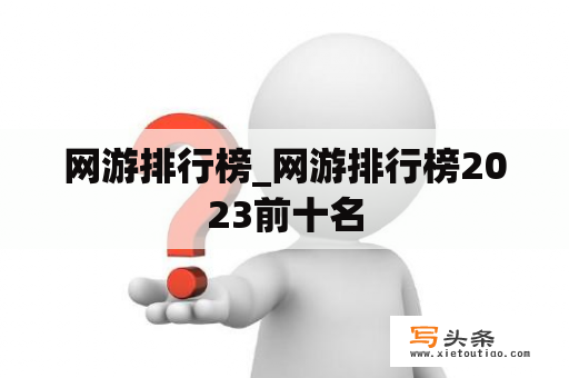 网游排行榜_网游排行榜2023前十名