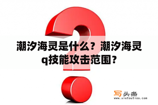 潮汐海灵是什么？潮汐海灵q技能攻击范围？