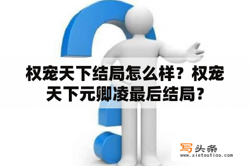 权宠天下结局怎么样？权宠天下元卿凌最后结局？