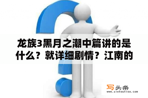 龙族3黑月之潮中篇讲的是什么？就详细剧情？江南的小说《龙族》共有几部？分别是什么？故事内容大概是什么？