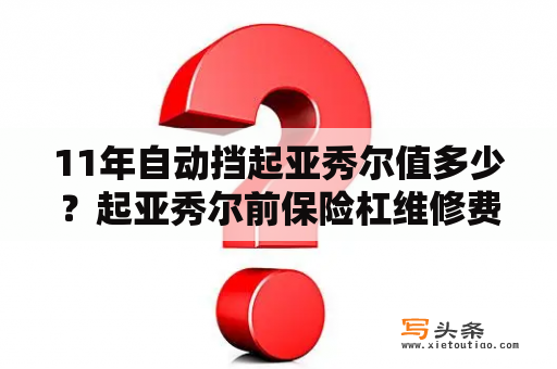 11年自动挡起亚秀尔值多少？起亚秀尔前保险杠维修费用贵吗？