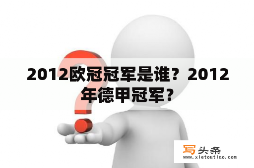 2012欧冠冠军是谁？2012年德甲冠军？