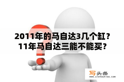 2011年的马自达3几个缸？11年马自达三能不能买？