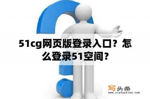 51cg网页版登录入口？怎么登录51空间？