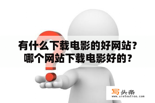 有什么下载电影的好网站？哪个网站下载电影好的？