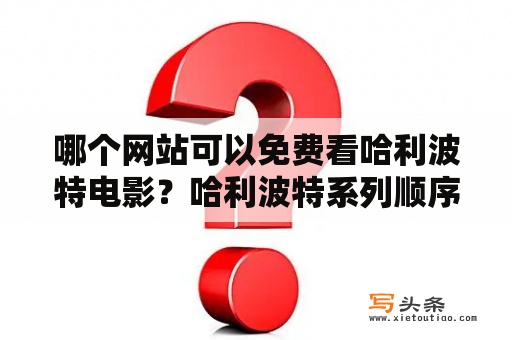 哪个网站可以免费看哈利波特电影？哈利波特系列顺序？