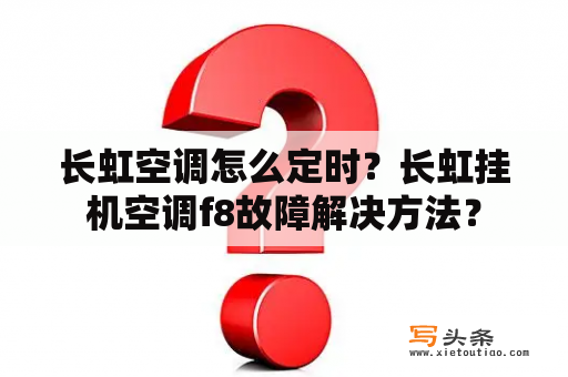 长虹空调怎么定时？长虹挂机空调f8故障解决方法？