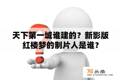 天下第一城谁建的？新影版红楼梦的制片人是谁？