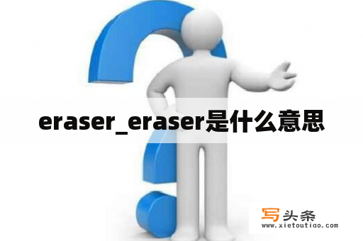 eraser_eraser是什么意思