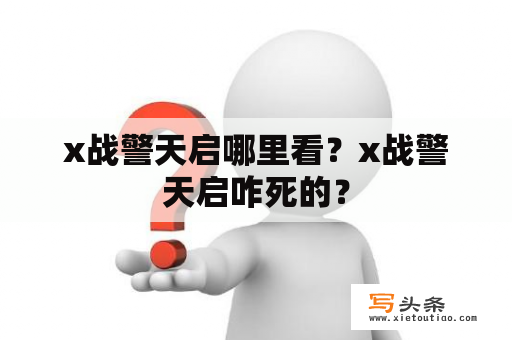 x战警天启哪里看？x战警天启咋死的？