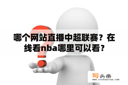 哪个网站直播中超联赛？在线看nba哪里可以看？