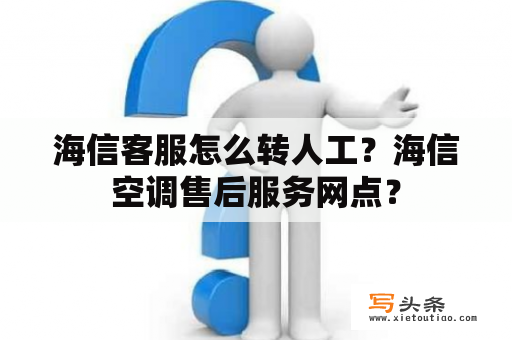 海信客服怎么转人工？海信空调售后服务网点？