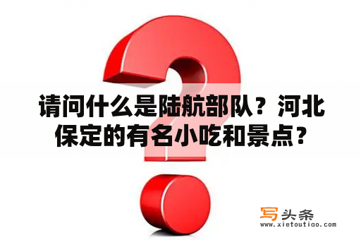 请问什么是陆航部队？河北保定的有名小吃和景点？