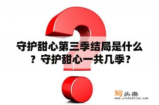 守护甜心第三季结局是什么？守护甜心一共几季？