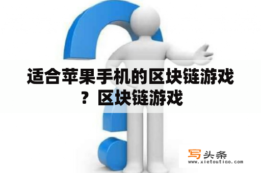 适合苹果手机的区块链游戏？区块链游戏