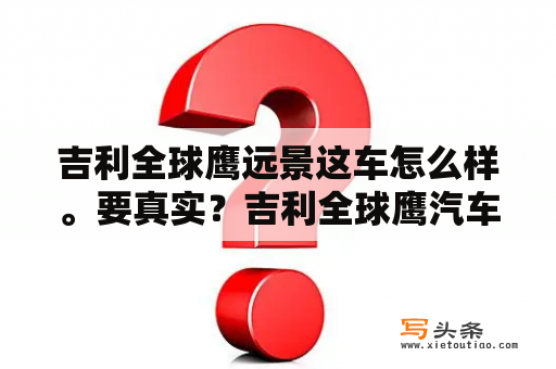 吉利全球鹰远景这车怎么样。要真实？吉利全球鹰汽车怎么样？