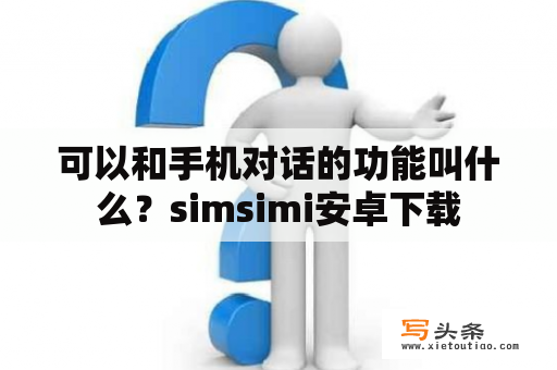 可以和手机对话的功能叫什么？simsimi安卓下载