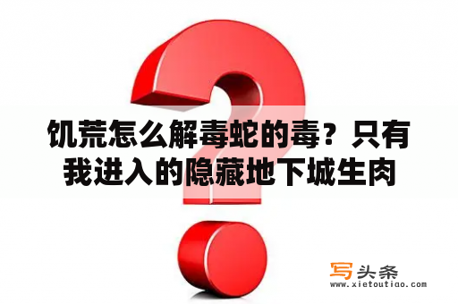 饥荒怎么解毒蛇的毒？只有我进入的隐藏地下城生肉