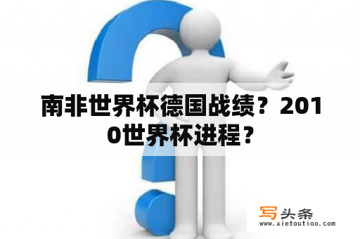 南非世界杯德国战绩？2010世界杯进程？